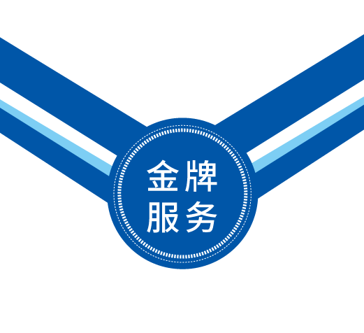 金牌服務.png